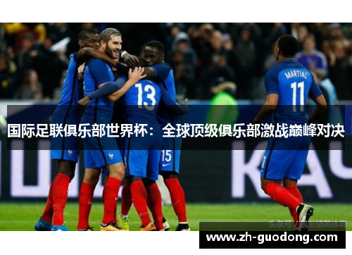 国际足联俱乐部世界杯：全球顶级俱乐部激战巅峰对决