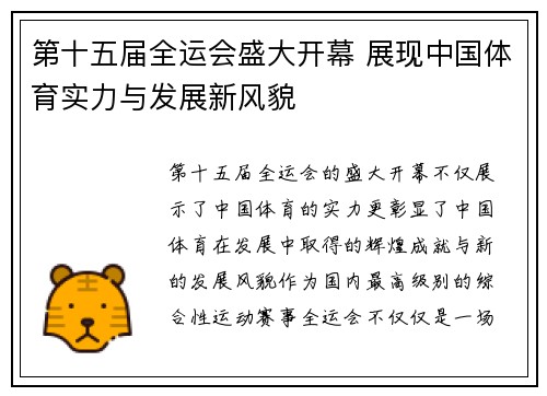 第十五届全运会盛大开幕 展现中国体育实力与发展新风貌