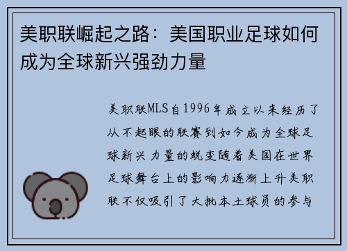 美职联崛起之路：美国职业足球如何成为全球新兴强劲力量