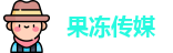 果冻传媒